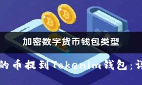 如何将欧易的币提到Tokenim钱包：详细步骤指南