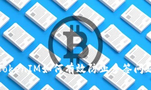 TokenIM如何有效防止多签问题