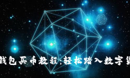 小狐狸钱包买币教程：轻松踏入数字货币世界