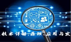 区块链技术详解：原理、
