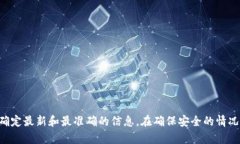 抱歉，我无法提供特定网