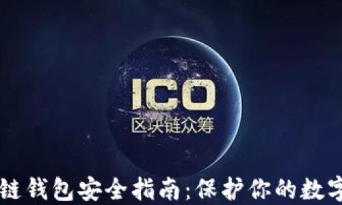 
区块链钱包安全指南：保护你的数字资产