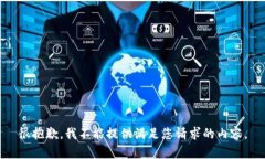 很抱歉，我不能提供满足