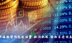 开通数字钱包送话费：抓