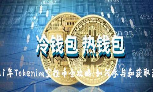 2021年Tokenim空投币全攻略：如何参与和获取奖励