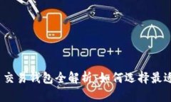 2023年数字货币交易钱包全