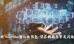 如何将Tokenim转入冷钱包：