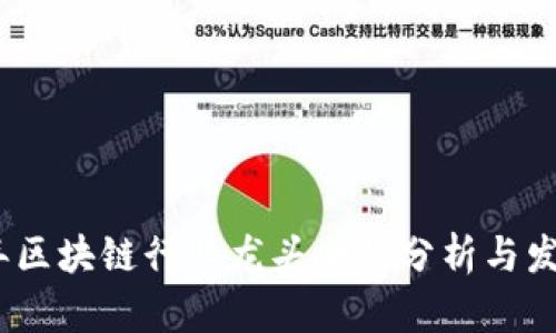 2023年区块链行业龙头企业分析与发展趋势