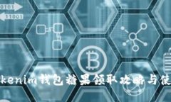 最新Tokenim钱包糖果领取攻
