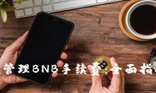 如何在Tokenim上管理BNB手续费：全面指南与常见问题解答