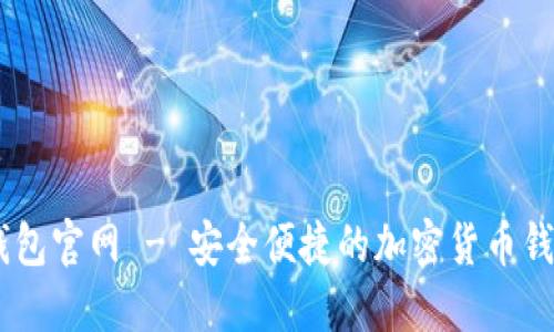 信任钱包官网 - 安全便捷的加密货币钱包APP
