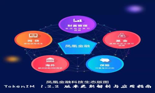 TokenIM 1.2.2 版本更新解析与应用指南