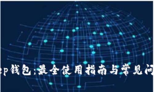 BitKeep钱包：最全使用指南与常见问题解析