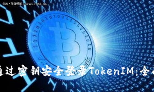 如何通过密钥安全登录TokenIM：全面指南