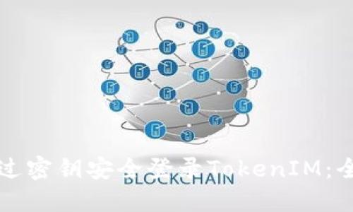 如何通过密钥安全登录TokenIM：全面指南