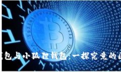 Tokenim钱包与小狐狸钱包：