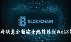 如何将欧意余额安全地转