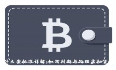 虚拟币案件立案标准详解