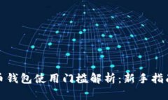 加密货币钱包使用门槛解