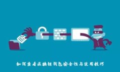 如何查看区块链钱包安全