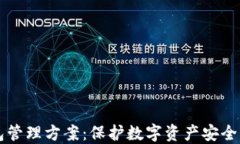 区块链钱包管理方案：保