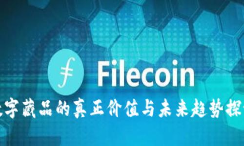 数字藏品的真正价值与未来趋势探讨