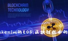深入解析Tokenim的EOS：区块