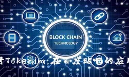 深入探讨Tokenim：在百度贴吧的应用与影响