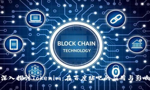 深入探讨Tokenim：在百度贴吧的应用与影响