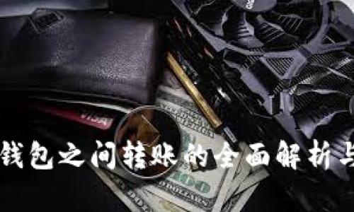 不同数字钱包之间转账的全面解析与操作指南