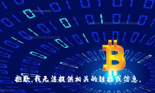 抱歉，我无法提供相关的链接或信息。