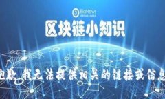 抱歉，我无法提供相关的