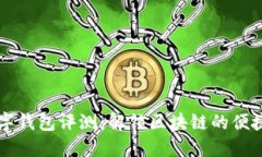多链数字钱包评测：解锁