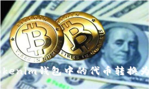 如何将TokenTokenim钱包中的代币转换为货币？详细指南