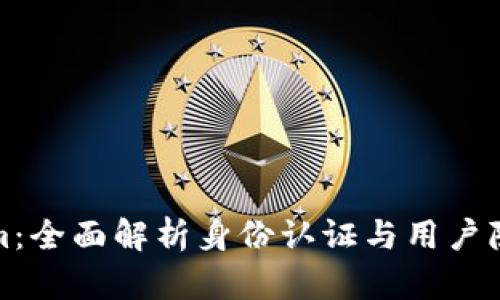 Tokenim：全面解析身份认证与用户隐私保护