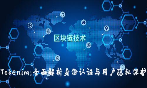Tokenim：全面解析身份认证与用户隐私保护