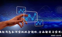 区块链钱包如何实现现金