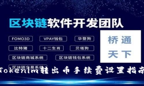 Tokenim转出币手续费设置指南