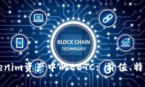 深入解析Tokenim资产中的EBTC: 价值、特点与投资前景