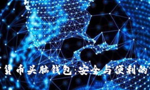 解密加密货币头脑钱包：安全与便利的完美结合