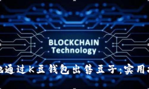 如何高效地通过K豆钱包出售豆子：实用技巧与方法