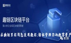 区块链里程钱包使用教程