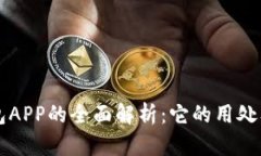 区块链钱包APP的全面解析