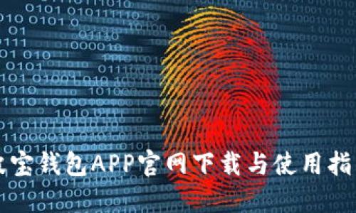 波宝钱包APP官网下载与使用指南