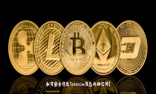 如何安全修改Tokenim钱包的助记词？