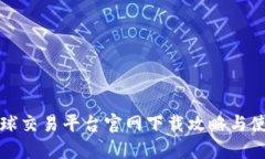 火网全球交易平台官网下