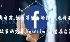 关于“台湾人使用 Tokeni
