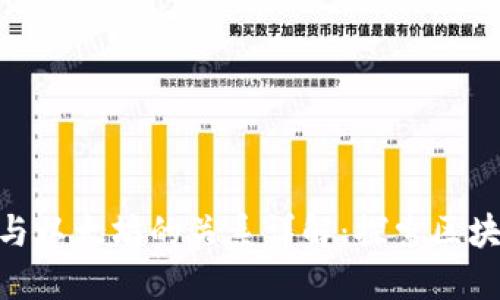 Tokenim与以太坊的关系详解：探索区块链的未来