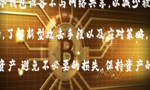   如何使用旧手机打造冷钱包，安全存储您的Token和数字资产 / 
 guanjianci 冷钱包, Token, 旧手机 /guanjianci 

随着区块链技术的迅猛发展，越来越多的人开始接触和投资数字资产。在这个过程中，数字货币的安全存储显得尤为重要。冷钱包（Cold Wallet）作为一种安全的数字资产存储方式，越来越受到关注。本文将深入探讨如何使用旧手机来制作一个安全的冷钱包，从而保护您的Token和数字资产。

冷钱包的概念及其重要性
冷钱包指的是一种离线存储数字货币的方式，通常而言，它不与互联网连接，因此能够有效避免网络攻击和黑客盗窃的风险。相比之下，热钱包（Hot Wallet）因为在线连接，虽然操作方便，但安全性相对较低。冷钱包适合长时间持有和存储较大价值的数字资产。

在数字货币的世界中，安全性永远是第一位的。许多数字货币投资者因为安全措施不到位而遭受了严重的财产损失。因此，采用冷钱包来存储Token，使得许多用户都可以更安全地保护自己的资产。

旧手机作为冷钱包的优势
旧手机不仅设备闲置浪费，利用它们制作冷钱包还能极大地增强数字资产的安全性。首先，旧手机往往在性能上已经不能满足日常使用需求，但仍然具备必要的存储和处理能力，其操作系统和应用能被有效利用。其次，旧手机能够通过彻底清理并重置为出厂设置来提高安全性，确保没有恶意软件或病毒的影响。

此外，使用旧手机作为冷钱包有助于避免与在线服务的频繁接触，这样可以最大程度地降低被攻击的风险。即便旧手机被盗，由于冷钱包并不连接互联网，盗贼也难以获取钱包中的资产。

如何设置旧手机作为冷钱包
设置旧手机作为冷钱包的步骤并不复杂，以下是操作指南：

ol
    listrong准备旧手机：/strong确保手机可以正常开机，最好重置为出厂设置，从而清除所有个人数据和应用。/li
    listrong安装安全应用：/strong选择专业的冷钱包应用。知名的冷钱包应用包括 Ledger Live 和 Trezor。下载并安装相应的冷钱包应用。/li
    listrong生成钱包地址：/strong打开应用，按要求完成设置，生成新的钱包地址。切记，不要在连接网络的情况下共享您的私钥。/li
    listrong转账资产：/strong将您的Token或者数字资产从热钱包转账到旧手机冷钱包生成的地址。/li
    listrong安全存储设备：/strong完成以上步骤后，将旧手机的备份信息保存，并妥善储存旧手机，以确保避免意外丢失。同时，您还可以考虑将手机放入安全的位置，比如保险箱等。/li
/ol

常见问题解答
下面，我们将解答一些与冷钱包和旧手机相关的常见问题，以帮助用户更好地理解并使用这些工具：

问题一：使用旧手机作为冷钱包的安全性如何？
旧手机作为冷钱包，如果按照规范操作，可以有效保证数字资产的安全。它不再连接互联网，尤其是在生成私钥等重要操作时，应确保手机处于离线状态。此外，用户在选择冷钱包应用时，务必要选择那些拥有良好声誉和安全审查的应用程序。这将大大降低被攻击或者篡改的风险。

设备维护也是安全性的重要因素，保持手机系统更新，定期检查应用的最新版本，有助于确保其安全性。如有可能，建议定期更换手机或备份冷钱包信息，以避免因设备老化带来的潜在风险。

问题二：冷钱包和热钱包的区别是什么？
冷钱包和热钱包最主要的区别在于它们的连接方式和安全性。热钱包是指与互联网保持连接的电子钱包，适合频繁的交易和小额的日常消费。因为在线，因此热钱包较为便利，但也容易受到黑客攻击，数据泄露的风险很高。

而冷钱包则是离线存储的，极大地降低了被攻击的风险。它适合长期持有资产，不拥有频繁交易的需求。冷钱包通常用于存储大额资产，或者不常动用的Token。

问题三：如何备份旧手机冷钱包的信息？
备份是确保冷钱包安全的重要步骤。首先，在生成钱包时，通常会附带一个助记词（mnemonic phrase）或私钥，该信息用于找回钱包。用户须妥善保管这一信息，最好是记录在纸张上并保存在安全的地方，切勿存储在网络上。

其次，用户也可以使用手机的备份功能，将钱包信息备份到其他存储设备，然后加密保护这些备份。切记不要将备份以任何形式分享给他人，以避免潜在风险。

问题四：冷钱包的更新和维护如何进行？
冷钱包虽然是离线使用，但用户仍需定期对其进行维护。首先，保持设备的清洁、无物理损坏，确保手机运行稳定。其次，定期检查并更新冷钱包应用程序，确保当前版本为最新和安全的版本。

用户还应定期检查资产是否有异常交易，一旦发现问题，应及时采取措施。此外，对于私钥和助记词，要定期审视其存储位置，确保无法被泄露或窃取。

问题五：如何避免在使用冷钱包时的安全隐患？
为了避免在使用冷钱包时的安全隐患，用户需遵循以下几点建议：首先，避免在任何情况下与他人分享私钥和助记词。其次，投资者要确保冷钱包设备不与网络共享，以减少被攻击的可能。提供冷钱包的设备不应该用作运行其他高风险应用。

最后，定期审查和更新冷钱包的安全设置，保持警惕，随时关注安全动态。在安全方面，永远不要掉以轻心，定期审查安全相关的信息和市场，了解新型攻击手段以及应对策略。

通过以上的分析与解答，相信读者们对如何使用旧手机打造冷钱包有了更好的了解。希望您能通过这篇文章，安全存储您的Token与数字资产，避免不必要的损失，保持资产的稳健增长。