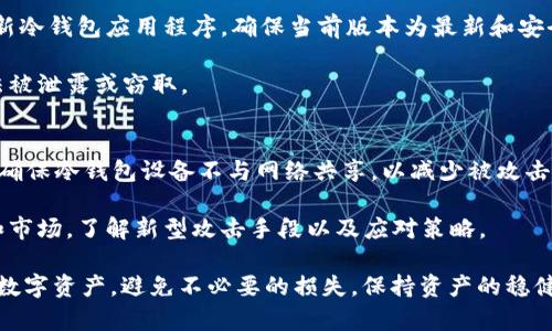   如何使用旧手机打造冷钱包，安全存储您的Token和数字资产 / 
 guanjianci 冷钱包, Token, 旧手机 /guanjianci 

随着区块链技术的迅猛发展，越来越多的人开始接触和投资数字资产。在这个过程中，数字货币的安全存储显得尤为重要。冷钱包（Cold Wallet）作为一种安全的数字资产存储方式，越来越受到关注。本文将深入探讨如何使用旧手机来制作一个安全的冷钱包，从而保护您的Token和数字资产。

冷钱包的概念及其重要性
冷钱包指的是一种离线存储数字货币的方式，通常而言，它不与互联网连接，因此能够有效避免网络攻击和黑客盗窃的风险。相比之下，热钱包（Hot Wallet）因为在线连接，虽然操作方便，但安全性相对较低。冷钱包适合长时间持有和存储较大价值的数字资产。

在数字货币的世界中，安全性永远是第一位的。许多数字货币投资者因为安全措施不到位而遭受了严重的财产损失。因此，采用冷钱包来存储Token，使得许多用户都可以更安全地保护自己的资产。

旧手机作为冷钱包的优势
旧手机不仅设备闲置浪费，利用它们制作冷钱包还能极大地增强数字资产的安全性。首先，旧手机往往在性能上已经不能满足日常使用需求，但仍然具备必要的存储和处理能力，其操作系统和应用能被有效利用。其次，旧手机能够通过彻底清理并重置为出厂设置来提高安全性，确保没有恶意软件或病毒的影响。

此外，使用旧手机作为冷钱包有助于避免与在线服务的频繁接触，这样可以最大程度地降低被攻击的风险。即便旧手机被盗，由于冷钱包并不连接互联网，盗贼也难以获取钱包中的资产。

如何设置旧手机作为冷钱包
设置旧手机作为冷钱包的步骤并不复杂，以下是操作指南：

ol
    listrong准备旧手机：/strong确保手机可以正常开机，最好重置为出厂设置，从而清除所有个人数据和应用。/li
    listrong安装安全应用：/strong选择专业的冷钱包应用。知名的冷钱包应用包括 Ledger Live 和 Trezor。下载并安装相应的冷钱包应用。/li
    listrong生成钱包地址：/strong打开应用，按要求完成设置，生成新的钱包地址。切记，不要在连接网络的情况下共享您的私钥。/li
    listrong转账资产：/strong将您的Token或者数字资产从热钱包转账到旧手机冷钱包生成的地址。/li
    listrong安全存储设备：/strong完成以上步骤后，将旧手机的备份信息保存，并妥善储存旧手机，以确保避免意外丢失。同时，您还可以考虑将手机放入安全的位置，比如保险箱等。/li
/ol

常见问题解答
下面，我们将解答一些与冷钱包和旧手机相关的常见问题，以帮助用户更好地理解并使用这些工具：

问题一：使用旧手机作为冷钱包的安全性如何？
旧手机作为冷钱包，如果按照规范操作，可以有效保证数字资产的安全。它不再连接互联网，尤其是在生成私钥等重要操作时，应确保手机处于离线状态。此外，用户在选择冷钱包应用时，务必要选择那些拥有良好声誉和安全审查的应用程序。这将大大降低被攻击或者篡改的风险。

设备维护也是安全性的重要因素，保持手机系统更新，定期检查应用的最新版本，有助于确保其安全性。如有可能，建议定期更换手机或备份冷钱包信息，以避免因设备老化带来的潜在风险。

问题二：冷钱包和热钱包的区别是什么？
冷钱包和热钱包最主要的区别在于它们的连接方式和安全性。热钱包是指与互联网保持连接的电子钱包，适合频繁的交易和小额的日常消费。因为在线，因此热钱包较为便利，但也容易受到黑客攻击，数据泄露的风险很高。

而冷钱包则是离线存储的，极大地降低了被攻击的风险。它适合长期持有资产，不拥有频繁交易的需求。冷钱包通常用于存储大额资产，或者不常动用的Token。

问题三：如何备份旧手机冷钱包的信息？
备份是确保冷钱包安全的重要步骤。首先，在生成钱包时，通常会附带一个助记词（mnemonic phrase）或私钥，该信息用于找回钱包。用户须妥善保管这一信息，最好是记录在纸张上并保存在安全的地方，切勿存储在网络上。

其次，用户也可以使用手机的备份功能，将钱包信息备份到其他存储设备，然后加密保护这些备份。切记不要将备份以任何形式分享给他人，以避免潜在风险。

问题四：冷钱包的更新和维护如何进行？
冷钱包虽然是离线使用，但用户仍需定期对其进行维护。首先，保持设备的清洁、无物理损坏，确保手机运行稳定。其次，定期检查并更新冷钱包应用程序，确保当前版本为最新和安全的版本。

用户还应定期检查资产是否有异常交易，一旦发现问题，应及时采取措施。此外，对于私钥和助记词，要定期审视其存储位置，确保无法被泄露或窃取。

问题五：如何避免在使用冷钱包时的安全隐患？
为了避免在使用冷钱包时的安全隐患，用户需遵循以下几点建议：首先，避免在任何情况下与他人分享私钥和助记词。其次，投资者要确保冷钱包设备不与网络共享，以减少被攻击的可能。提供冷钱包的设备不应该用作运行其他高风险应用。

最后，定期审查和更新冷钱包的安全设置，保持警惕，随时关注安全动态。在安全方面，永远不要掉以轻心，定期审查安全相关的信息和市场，了解新型攻击手段以及应对策略。

通过以上的分析与解答，相信读者们对如何使用旧手机打造冷钱包有了更好的了解。希望您能通过这篇文章，安全存储您的Token与数字资产，避免不必要的损失，保持资产的稳健增长。